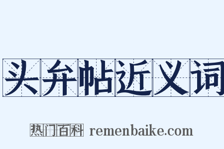 头弁帖近义词是什么意思的图片